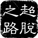 斯基拉

：斯圖加特中場米洛距離加盟馬競一步之遙，已談妥5年合同